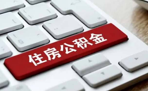 白山离职了封存的公积金怎么提取（离职了封存的公积金怎么提取支付宝）